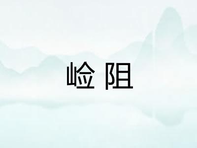 崄阻