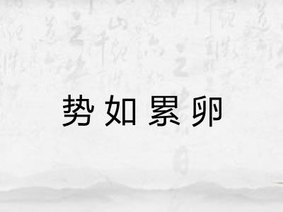 势如累卵