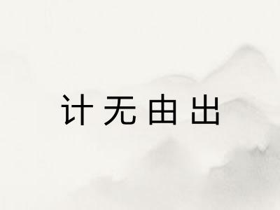 计无由出