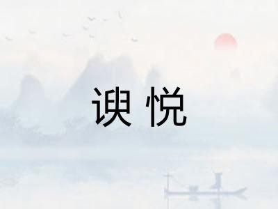 谀悦