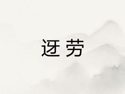 迓劳