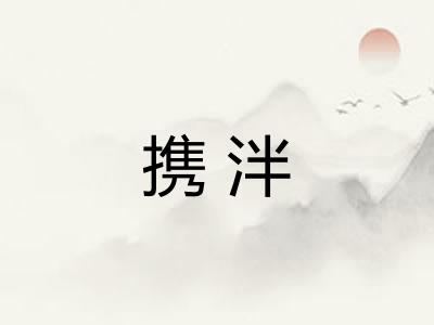 携泮