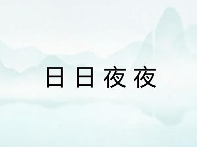 日日夜夜