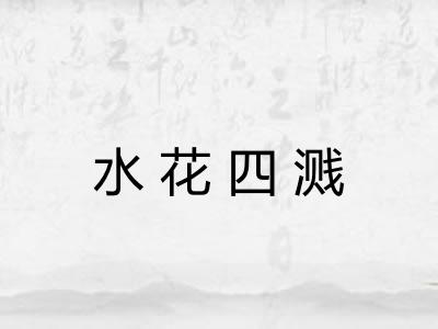 水花四溅