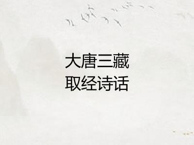 大唐三藏取经诗话