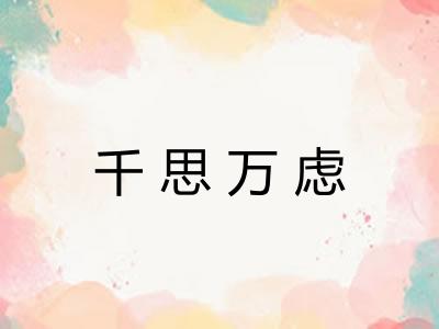 千思万虑