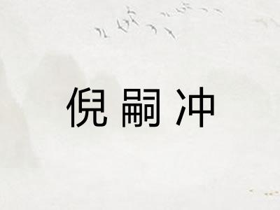 倪嗣冲