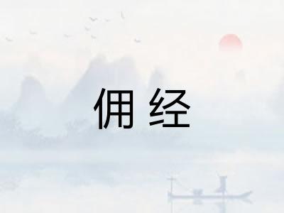 佣经