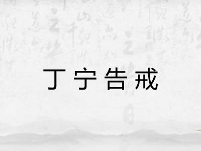 丁宁告戒
