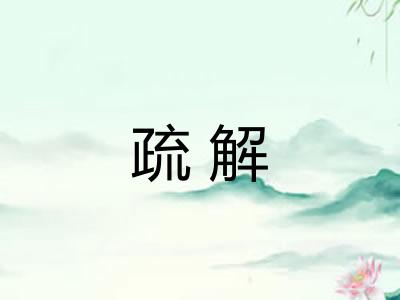 疏解