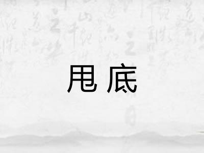 甩底