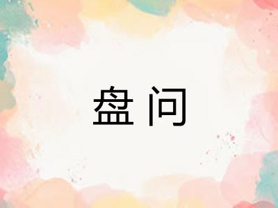 盘问