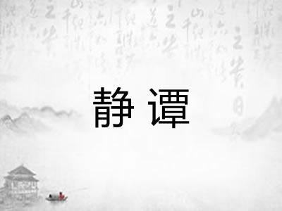 静谭