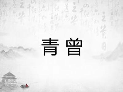 青曾