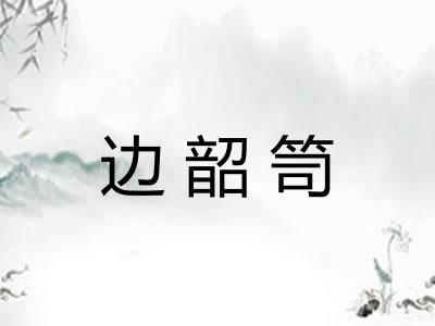 边韶笥