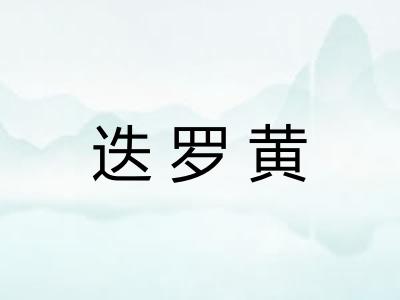 迭罗黄