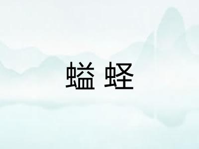 螠蛏