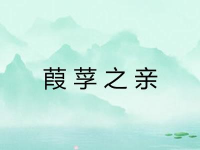 葭莩之亲
