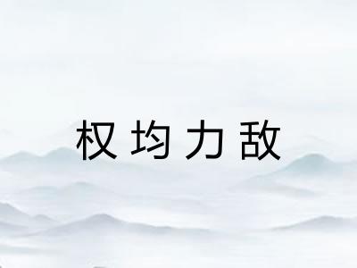 权均力敌