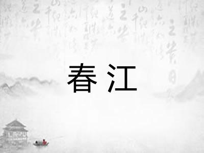 春江