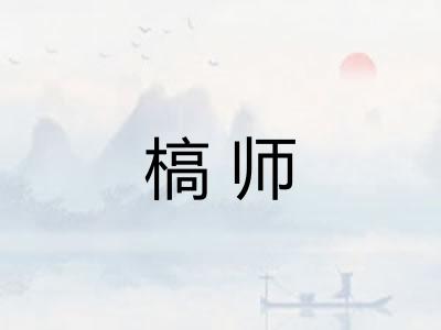 槁师