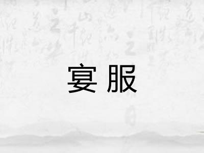 宴服