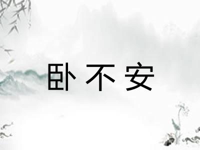 卧不安