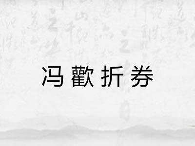 冯歡折券