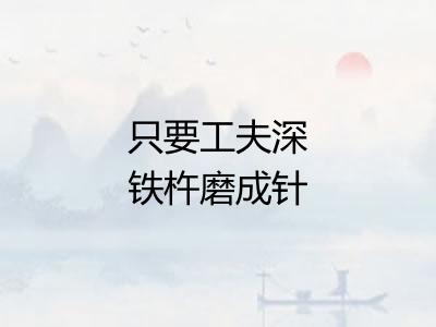 只要工夫深铁杵磨成针