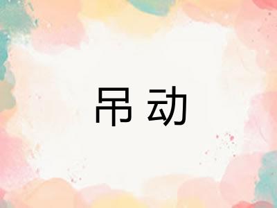 吊动