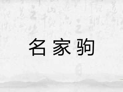 名家驹