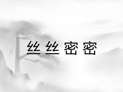 丝丝密密