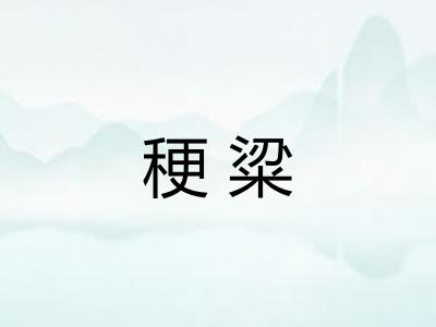 稉粱