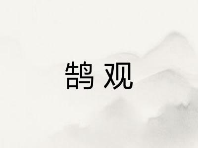 鹄观