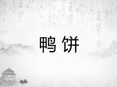 鸭饼