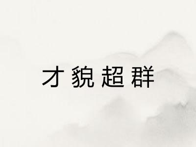 才貌超群