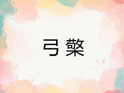 弓檠