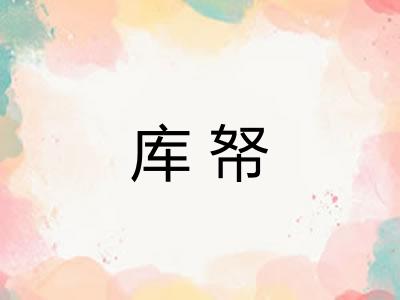 库帑