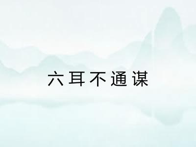 六耳不通谋
