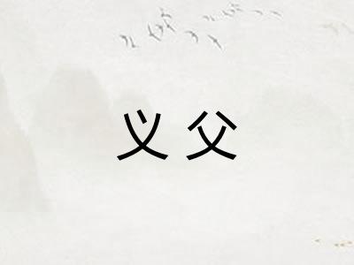 义父