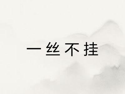 一丝不挂