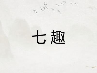 七趣