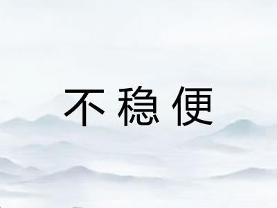 不稳便