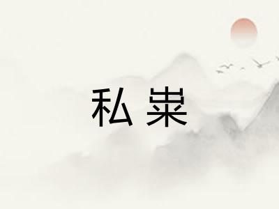 私粜