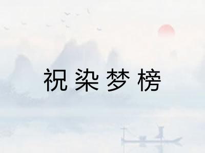 祝染梦榜