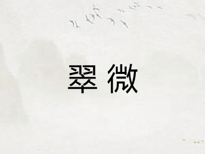 翠微