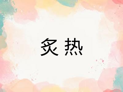 炙热