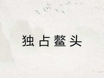 独占鳌头