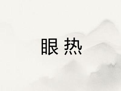 眼热