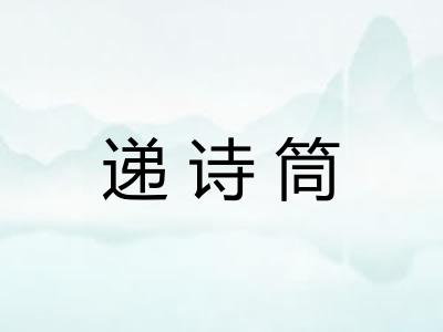 递诗筒
